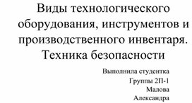 Исследовательский проект: Виды технологического оборудования, инструментов и производственного инвентаря. Техника безопасности