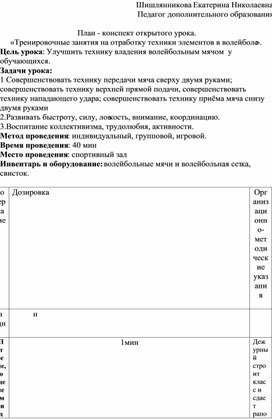 План - конспект открытого занятия. «Тренировочные занятия на отработку техники элементов в волейб