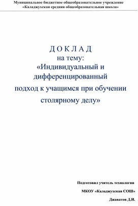 Д О К Л А Д на тему: «Индивидуальный и дифференцированный подход к учащимся при обучении столярному делу»