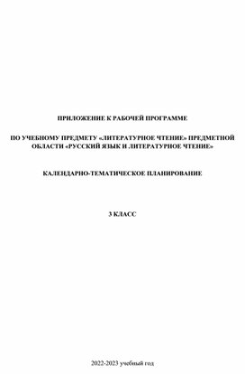 Обложка для материала КТП по литературному чтению для 3 класса в соответствии с ФГОС 2021