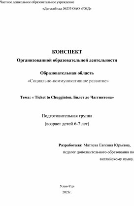 Конспект занятия по английскому языку Билет до Чагингтона.