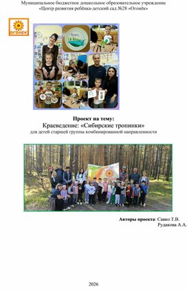 Обложка для материала Проект по краеведению "Сибирские тропинки"