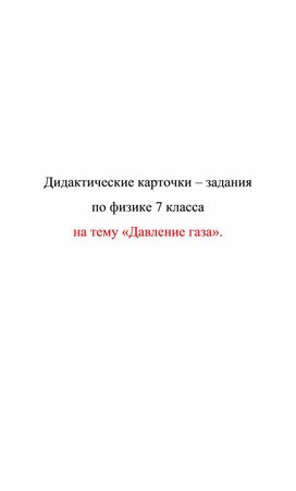 Обложка для материала Дидактические карточки. Давление газа