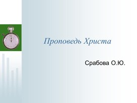 Обложка для материала Проповедь Христа