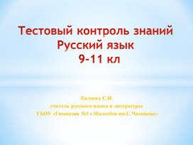 Презентация  "Тестовый контроль знаний. Русский язык. 9-11 кл."