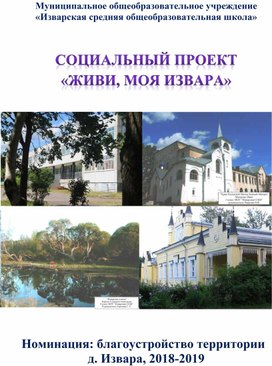 Обложка для материала Социальный проект Живи, моя Извара
