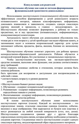 Обложка для материала Консультация для родителей «Шестиугольное обучение как один из методов формирования функциональной грамотности дошкольника»