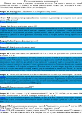 Обложка для материала Контрольные вопросы по основам сетей