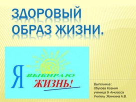 Обложка для материала Презентация "Я выбираю жизнь"