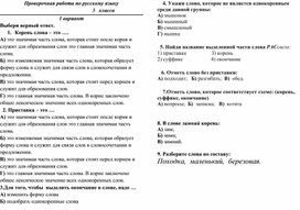 Проверочная работа по русскому языку по теме:"Состав слова", 3 класс.