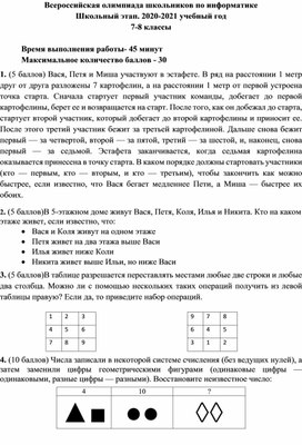 Всероссийская олимпиада школьников по информатике Школьный этап. 2020-2021 учебный год 7-8 классы