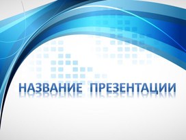 Обложка для материала Шаблон презентации
