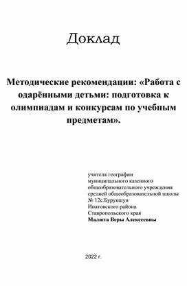 Обложка для материала Доклад  Методические рекомендации: «Работа с одарёнными детьми: подготовка к олимпиадам и конкурсам по учебным предметам».