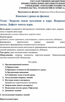 Обложка для материала Методическая разработка урока по физике по теме: Энергия связи нуклонов в ядре. Ядерные силы. Дефект массы ядра.