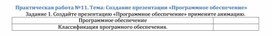 Обложка для материала Практическая работа №11. Тема: Создание презентации «Программное обеспечение»