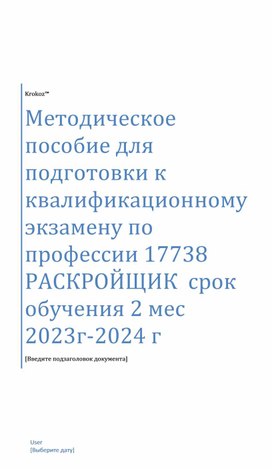 Ответы нв билеты к квалификационному экзамену по профессии Раскройщик