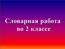 Обложка для материала Презентация на тему "Словарная работа. Дежурный"