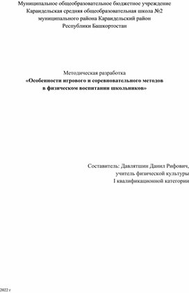 Методическая разработка «Особенности игрового и соревновательного методов в физическом воспитании школьников»