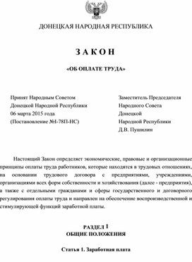 Обложка для материала Zakon_DNR_Ob_oplate_truda