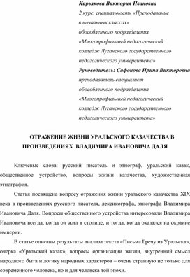 ОТРАЖЕНИЕ ЖИЗНИ УРАЛЬСКОГО КАЗАЧЕСТВА В          ПРОИЗВЕДЕНИЯХ  ВЛАДИМИРА ИВАНОВИЧА ДАЛЯ