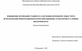 ПОВЫШЕНИЕ МОТИВАЦИИ УЧАЩИХСЯ  К ОБУЧЕНИЮ НЕМЕЦКОМУ ЯЗЫКУ ЧЕРЕЗ ИСПОЛЬЗОВАНИЕ ИНФОРМАЦИОННО-КОММУНИКАЦИОННЫХ ТЕХНОЛОГИЙ В УСЛОВИЯХ ВНЕДРЕНИЯ ФГОС