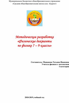 Методическая разработка  «Физические диктанты  по физике 7 – 9 классы»