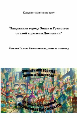 Конспект занятия на тему: "Защитники города Знаек и Грамотеек от злой королевы Дислексии"