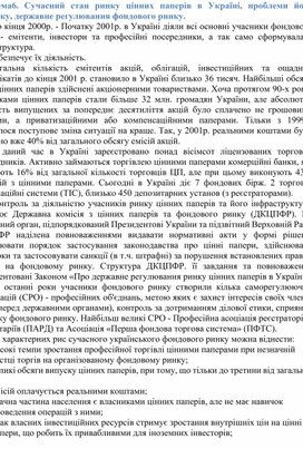 Обложка для материала Тема6. Сучасний стан ринку цінних паперів в Україні, проблеми його розвитку, державне регулювання фондового ринку