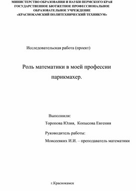 Исследовательский проект "Роль математики в профессии парикмахера"