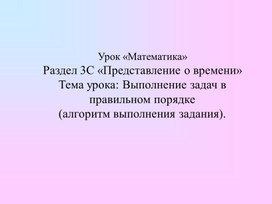 1МВыполнение задач в правильном порядке Алгоритм выполнения задания ПРЕЗЕНТАЦИЯ