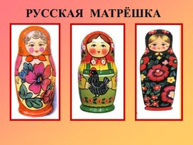 Древние образы в современных народных игрушках. Матрёшка