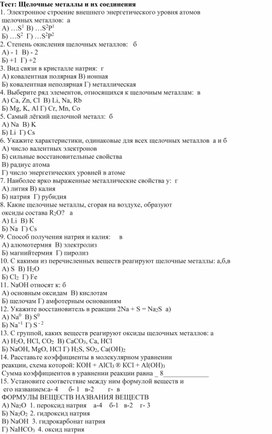 Тест по теме "Щелочные металлы"