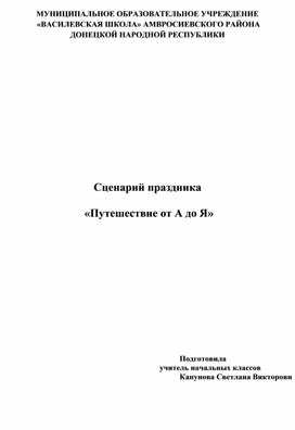 Сценарий праздника "Путешествие от А до Я"