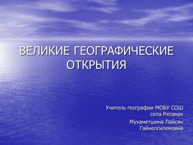 Презентация по географии 6 класса  на тему "ВЕЛИКИЕ ГЕОГРАФИЧЕСКИЕ ОТКРЫТИЯ"