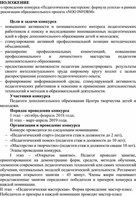 Конкурс «Педагогические мастерские: формула успеха» в рамках реализации образовательного проекта «NOO INFORM»