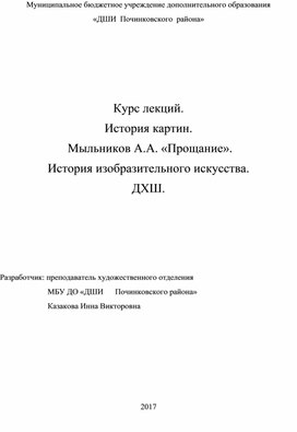 Обложка для материала Курс лекций. История картин.  Мыльников А.А. «Прощание».   История изобразительного искусства. ДХШ.