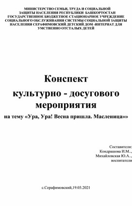 Конспект  культурно - досугового мероприятия на тему «Ура, Ура! Весна пришла. Масленица»»