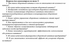 Обложка для материала Вопросы для самоконтроля по теме 5