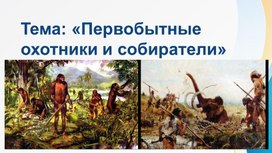 Обложка для материала Презентация на тему: «Первобытные охотники и собиратели»