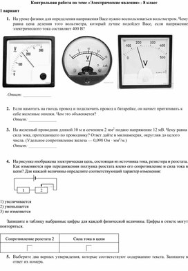 Электрическое явление контрольная работа ответы. Контрольная по физике 8 класс электрические явления. Контрольная работа по теме электрические явления 8 класс. Контрольная работа по теме электрические явления 8 класс 2 вариант. Контрольная работа по теме электрические явления 8 класс вариант 1.