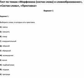 Обложка для материала Тест по темам «Морфемика  и словообразование», «Состав слова», «Приставка 5 кл»