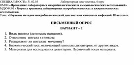 «Изучение методом микробиологической диагностики кишечных инфекций. Шигеллы». (письменный опрос)