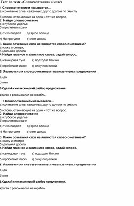 Обложка для материала Тест по теме "Словосочетание" 4 класс