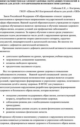 Физкультминутки как элемент здоровье сберегающих технологий в школе для детей с ограниченными возможностями здоровья.