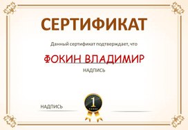 Сертификат № 33