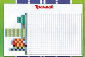 Обложка для материала рисуем трамвай по клеточкам