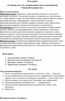 Урок физики 7 класс "Сложение сил, направленных вдоль одной прямой. Равнодействующая сил"ой