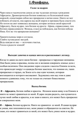 Сценарий праздничного концерта ко Дню 8 Марта "Богини школьного Олимпа"