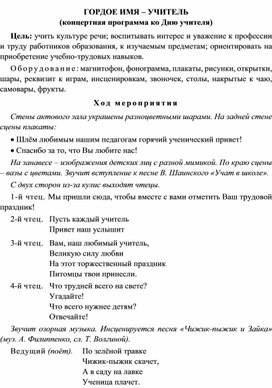 Концертная программа на тему: "Гордое имя -Учитель!"