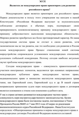 ЭССЕ Является ли международное право ориентиром для развития российского права?